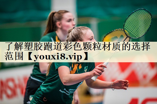 了解塑膠跑道彩色顆粒材質(zhì)的選擇范圍