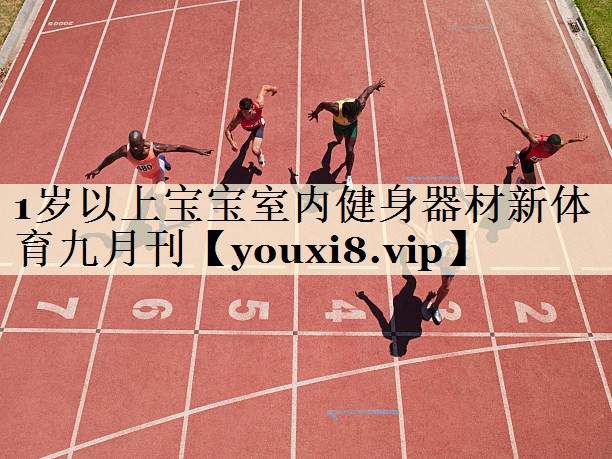 1歲以上寶寶室內(nèi)健身器材新體育九月刊