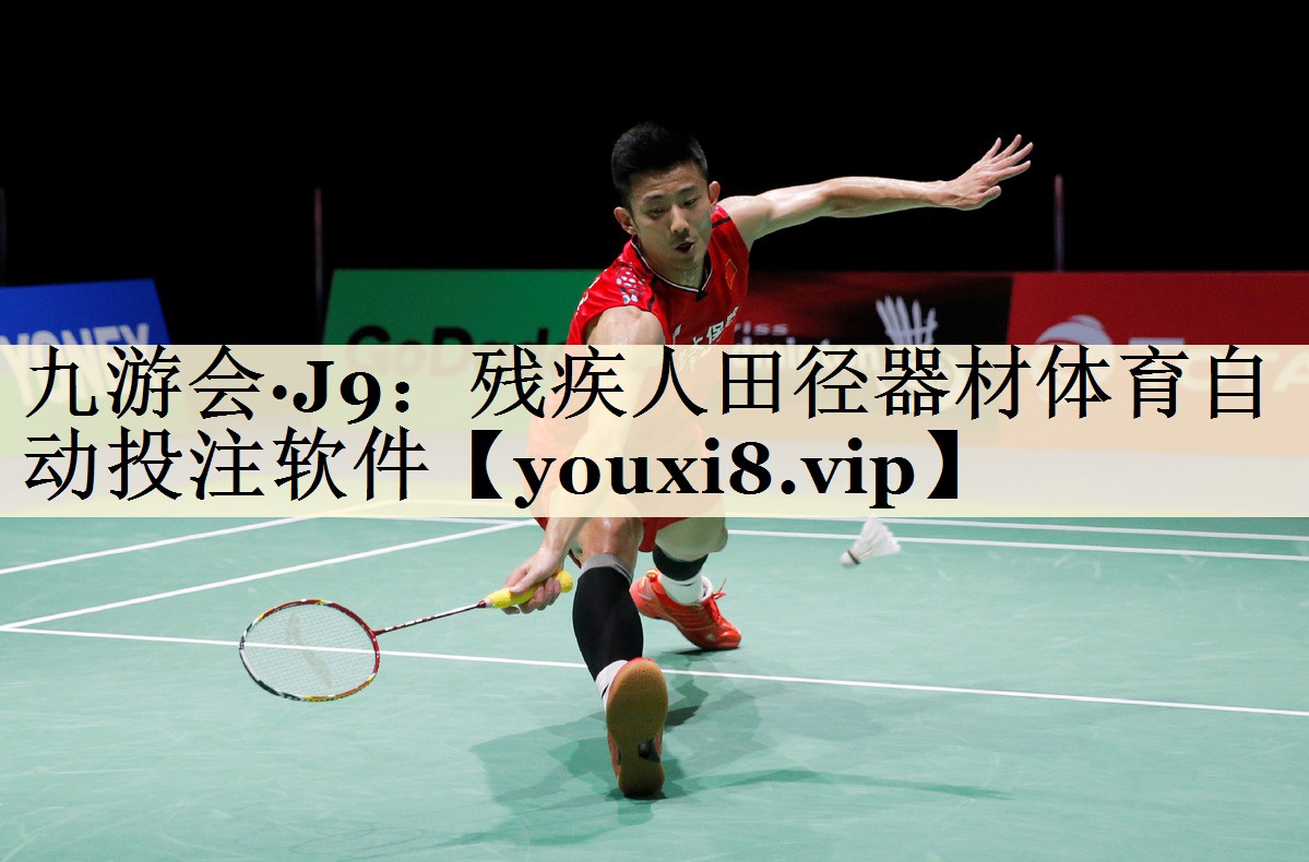 九游會·J9：殘疾人田徑器材體育自動投注軟件