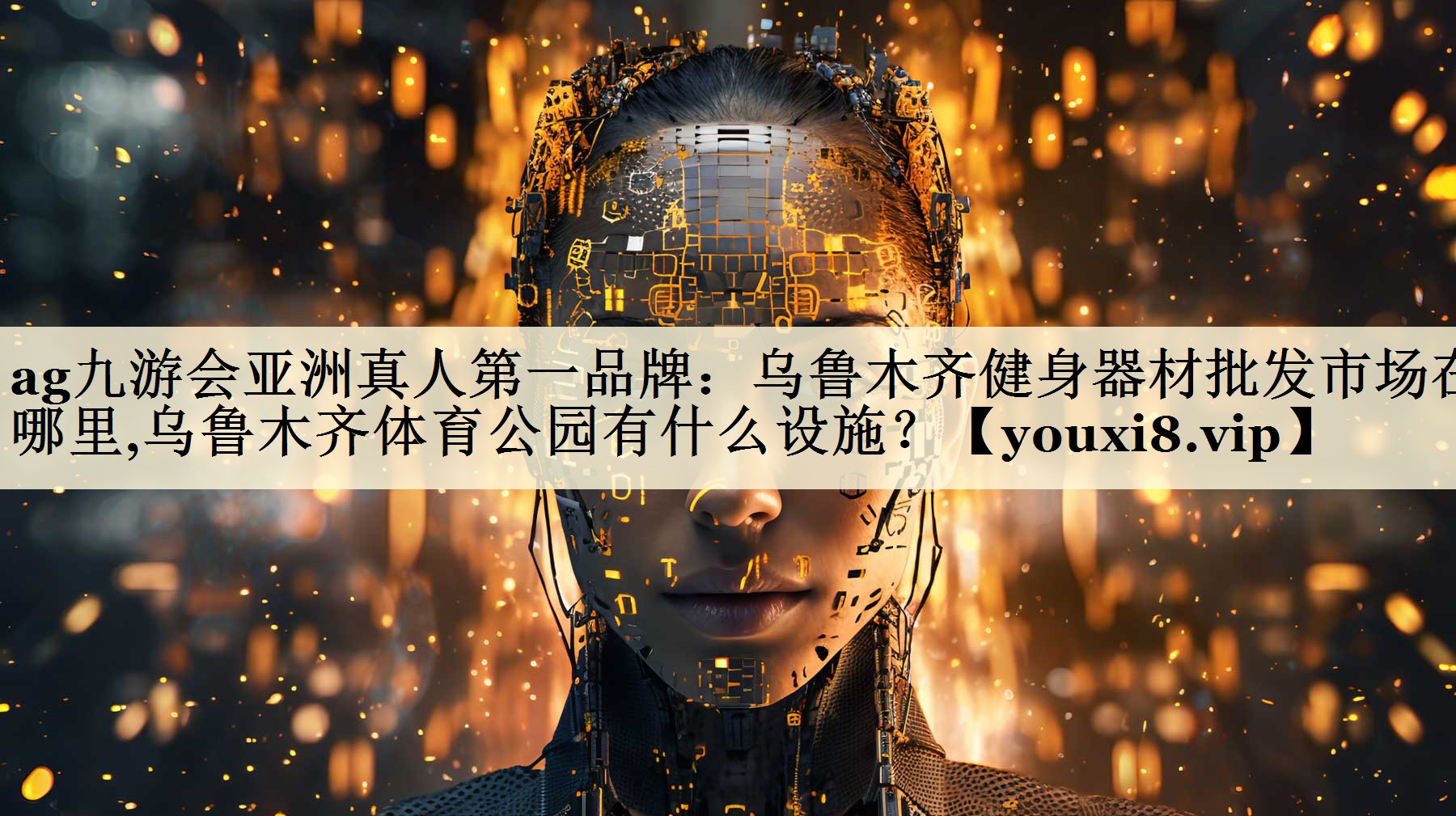ag九游會(huì)亞洲真人第一品牌：烏魯木齊健身器材批發(fā)市場(chǎng)在哪里,烏魯木齊體育公園有什么設(shè)施？