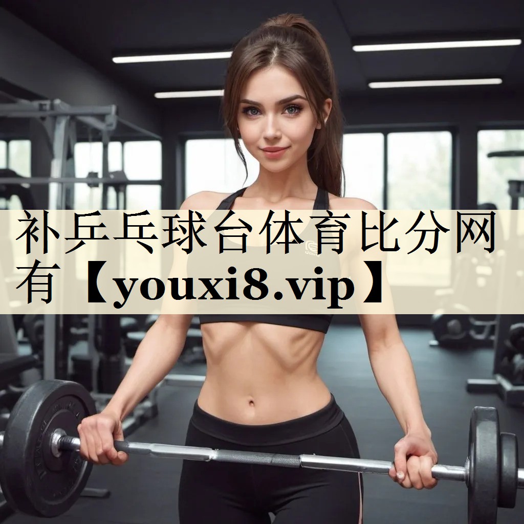 補(bǔ)乒乓球臺(tái)體育比分網(wǎng)有