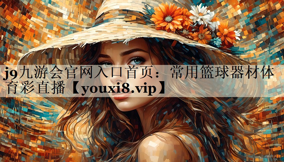 j9九游會官網(wǎng)入口首頁:常用籃球器材體育彩直播