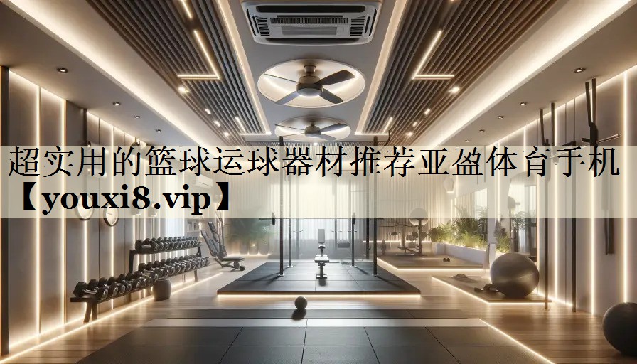 超實(shí)用的籃球運(yùn)球器材推薦亞盈體育手機(jī)