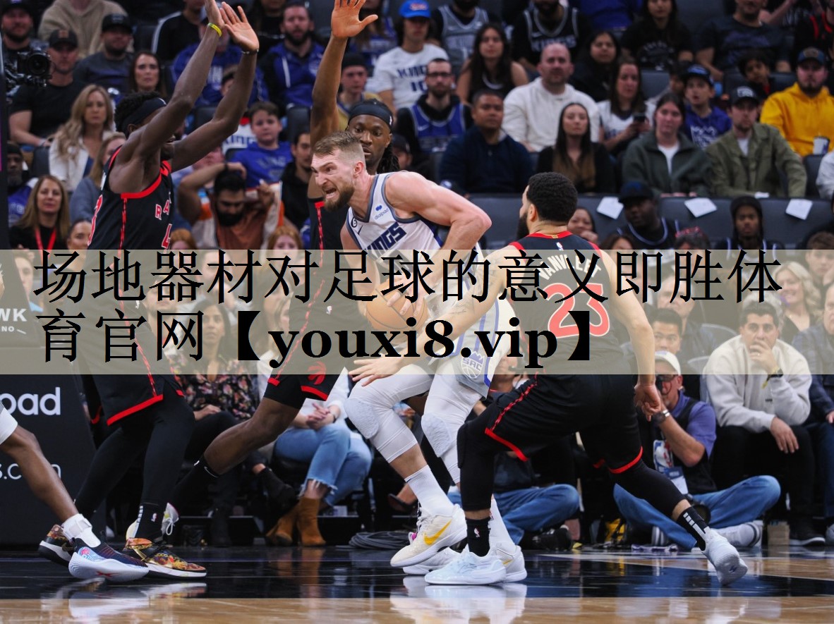 場地器材對足球的意義即勝體育官網(wǎng)