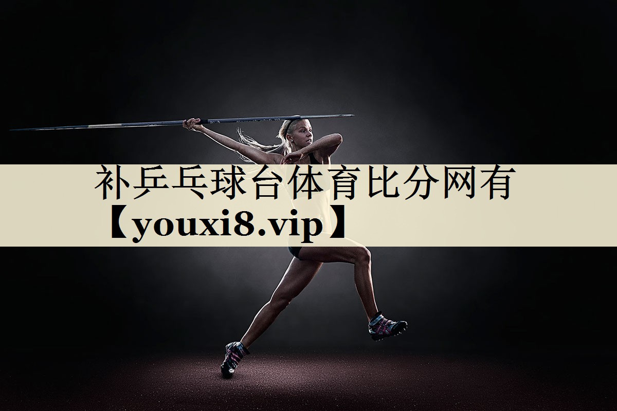 補(bǔ)乒乓球臺體育比分網(wǎng)有