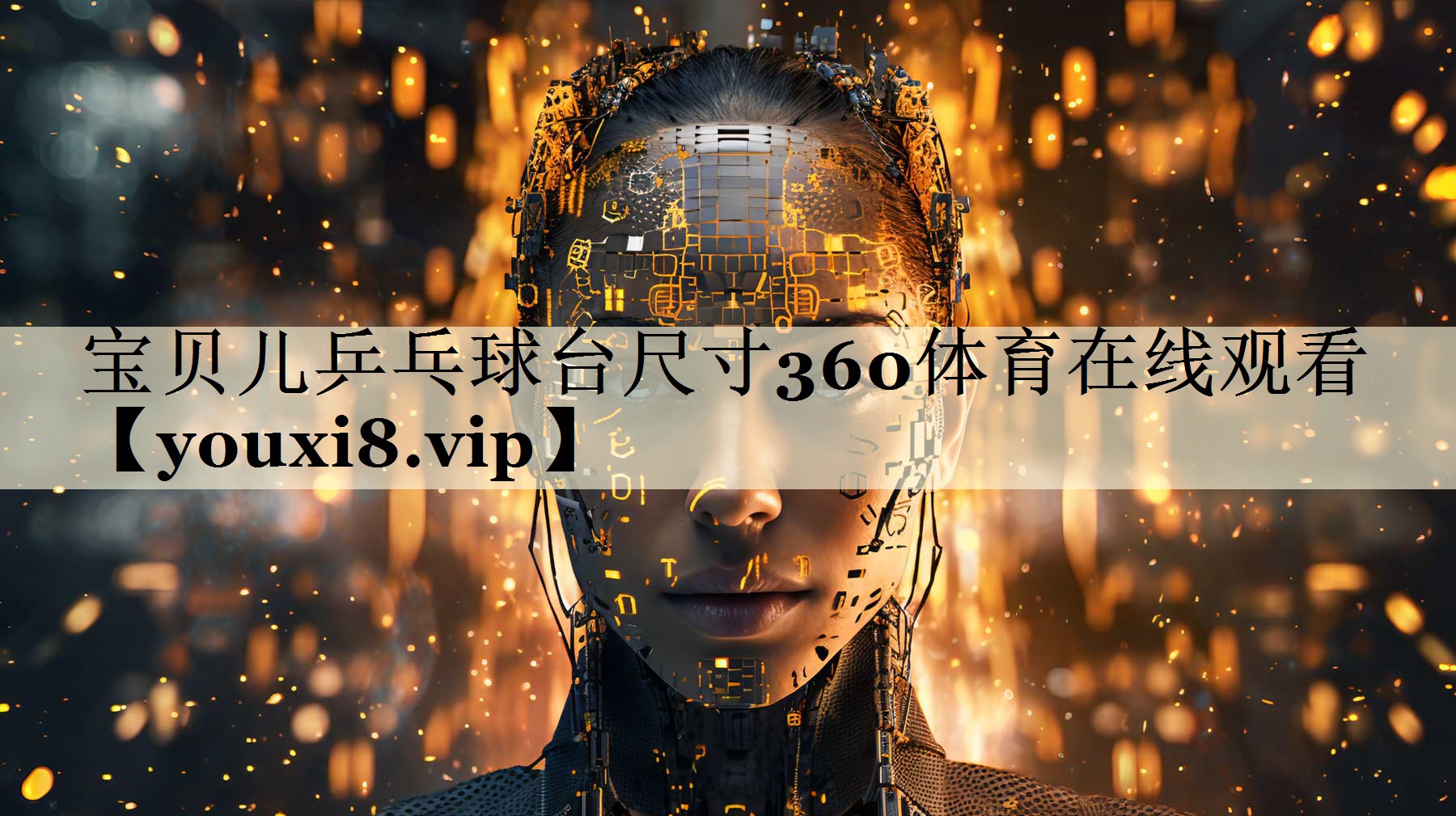 寶貝兒乒乓球臺(tái)尺寸360體育在線觀看