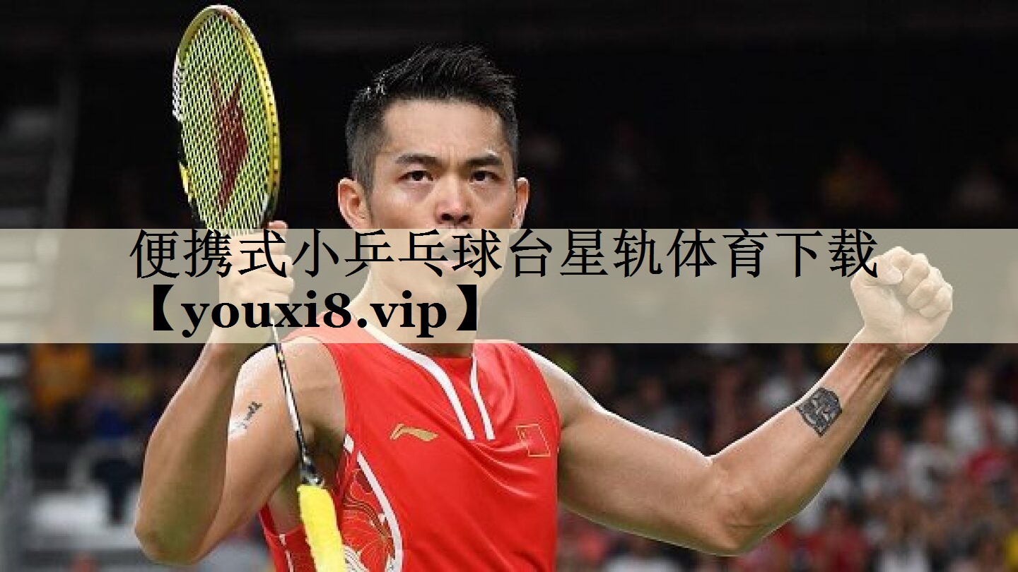 <strong>便攜式小乒乓球臺星軌體育下載</strong>