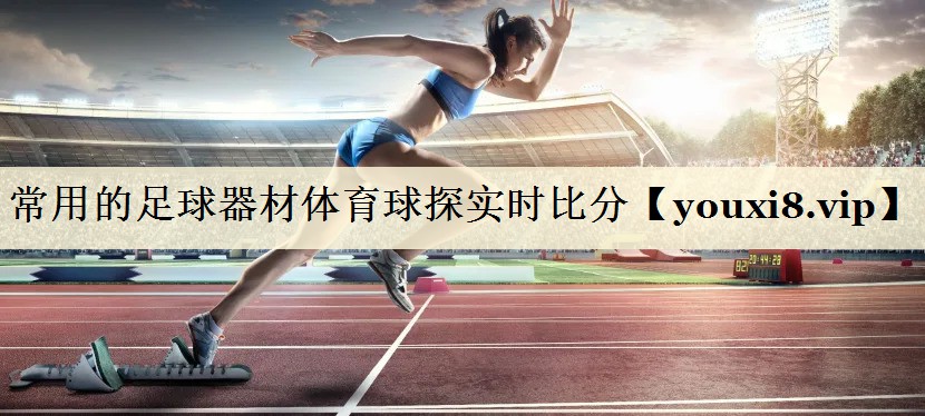 常用的足球器材體育球探實時比分