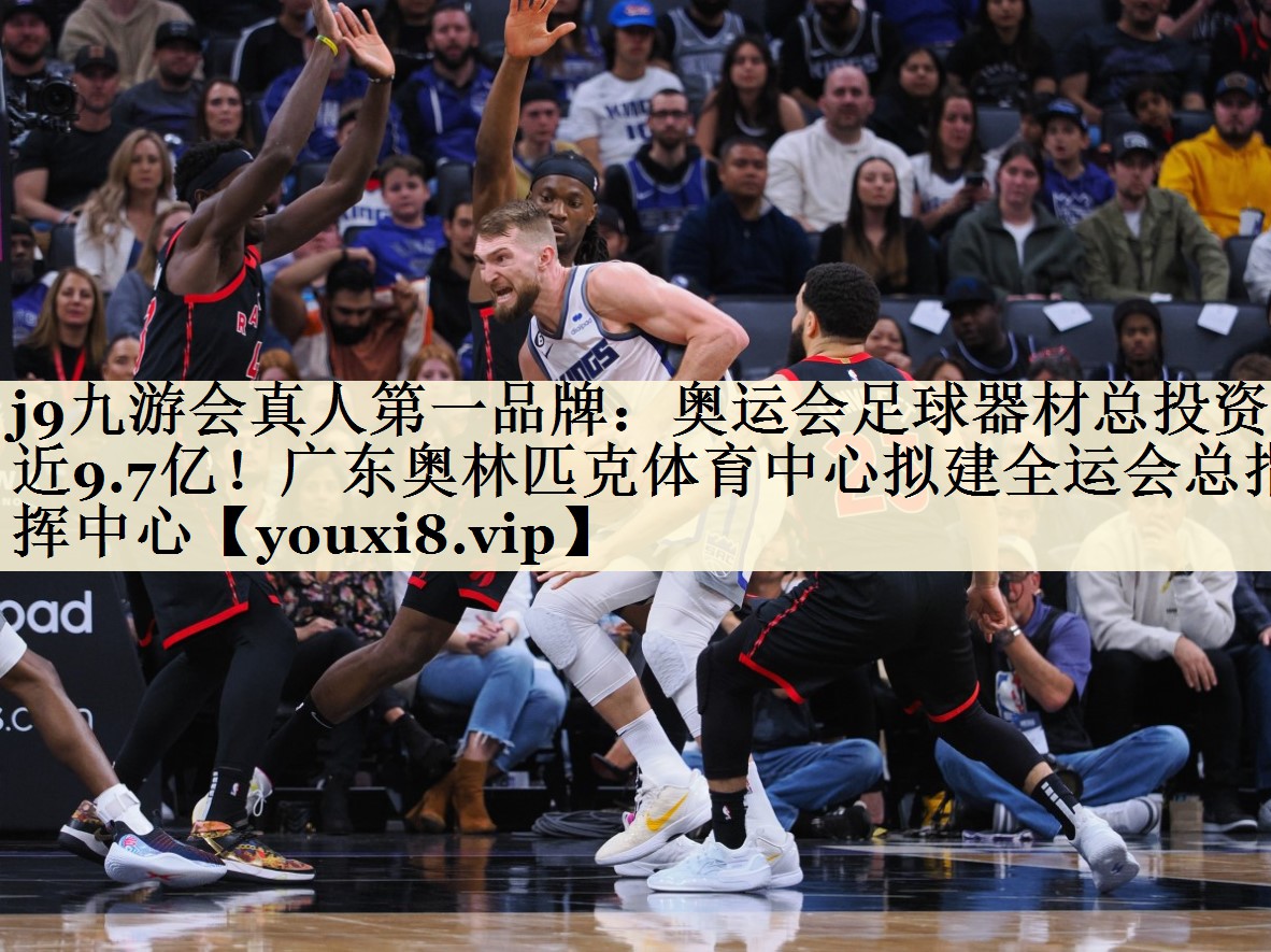 j9九游會真人第一品牌:奧運會足球器材總投資近9.7億!廣東奧林匹克體育中心擬建全運會總指揮中心