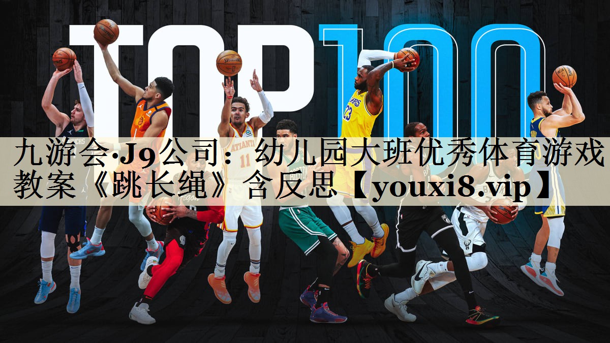 九游會(huì)·J9公司：幼兒園大班優(yōu)秀體育游戲教案《跳長繩》含反思