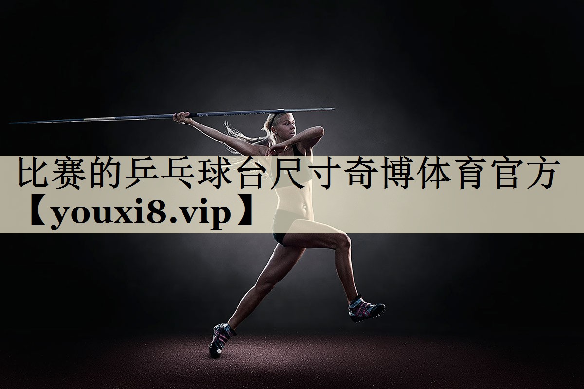 比賽的乒乓球臺尺寸奇博體育官方