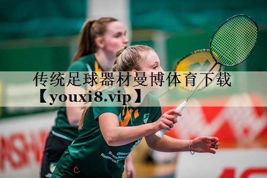 傳統(tǒng)足球器材曼博體育下載