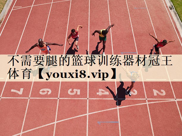 <strong>不需要腿的籃球訓(xùn)練器材冠王體育</strong>