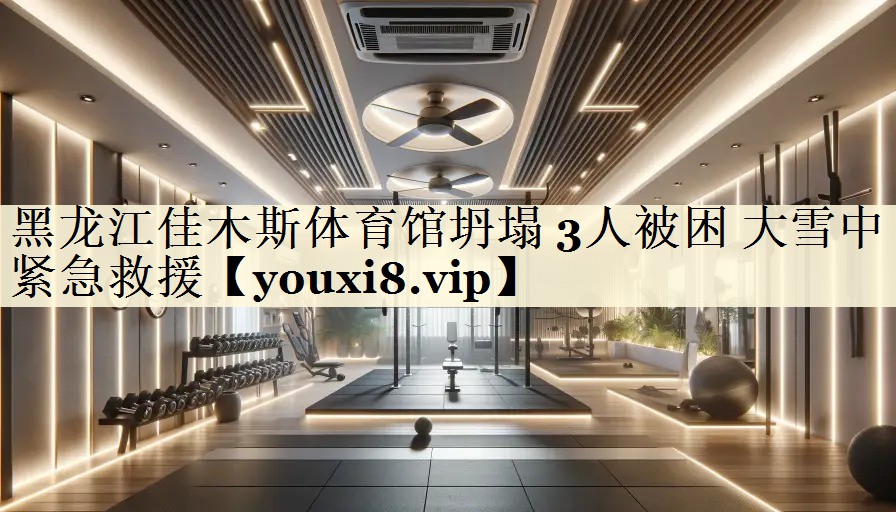 黑龍江佳木斯體育館坍塌 3人被困 大雪中緊急救援