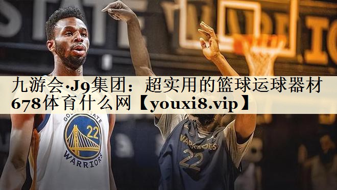 九游會(huì)·J9集團(tuán)：超實(shí)用的籃球運(yùn)球器材678體育什么網(wǎng)
