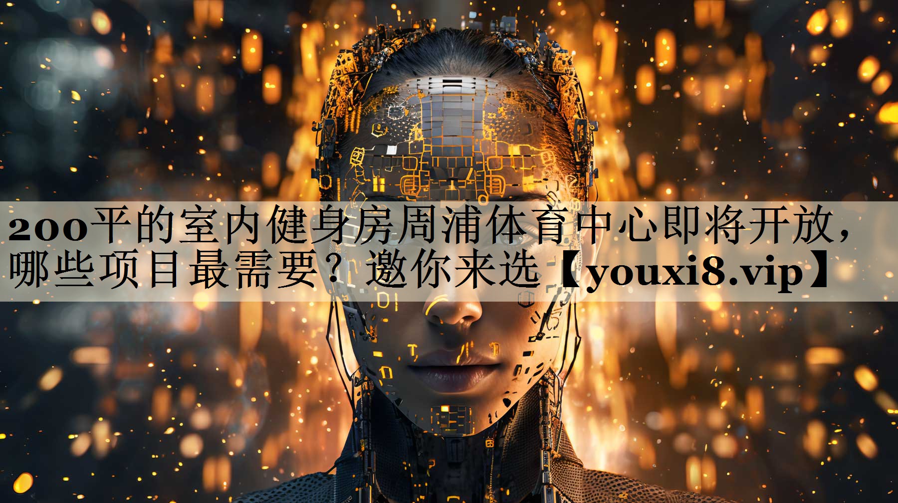 200平的室內(nèi)健身房周浦體育中心即將開放，哪些項(xiàng)目最需要？邀你來(lái)選