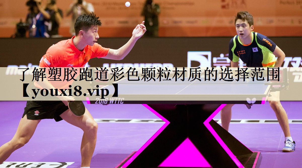 了解塑膠跑道彩色顆粒材質(zhì)的選擇范圍