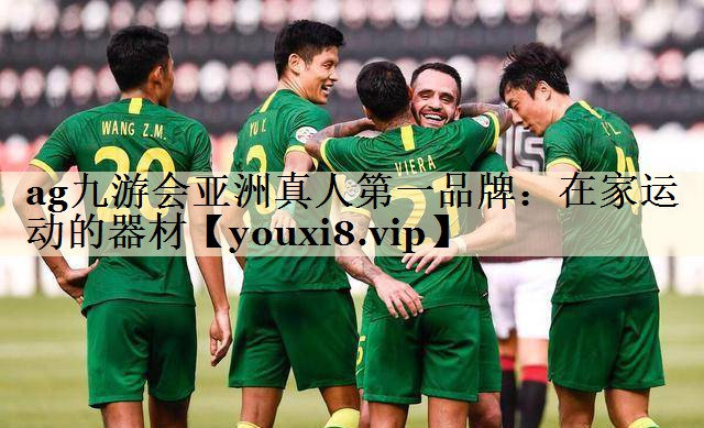 <strong>ag九游會(huì)亞洲真人第一品牌：在家運(yùn)動(dòng)的器材</strong>