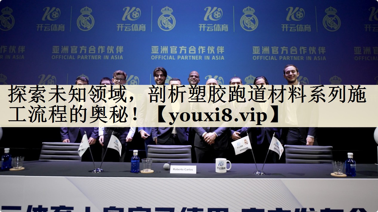 探索未知領(lǐng)域，剖析塑膠跑道材料系列施工流程的奧秘！