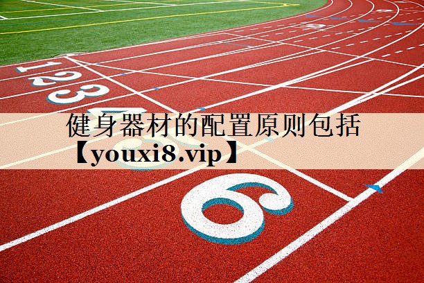<strong>健身器材的配置原則包括</strong>