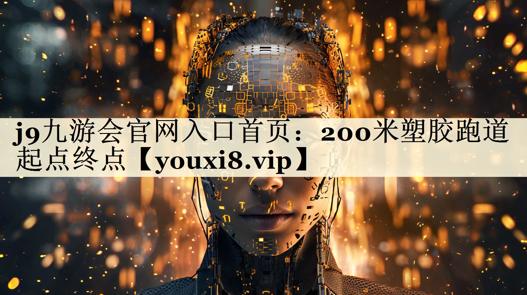 <strong>j9九游會(huì)官網(wǎng)入口首頁(yè)：200米塑膠跑道起點(diǎn)終點(diǎn)</strong>