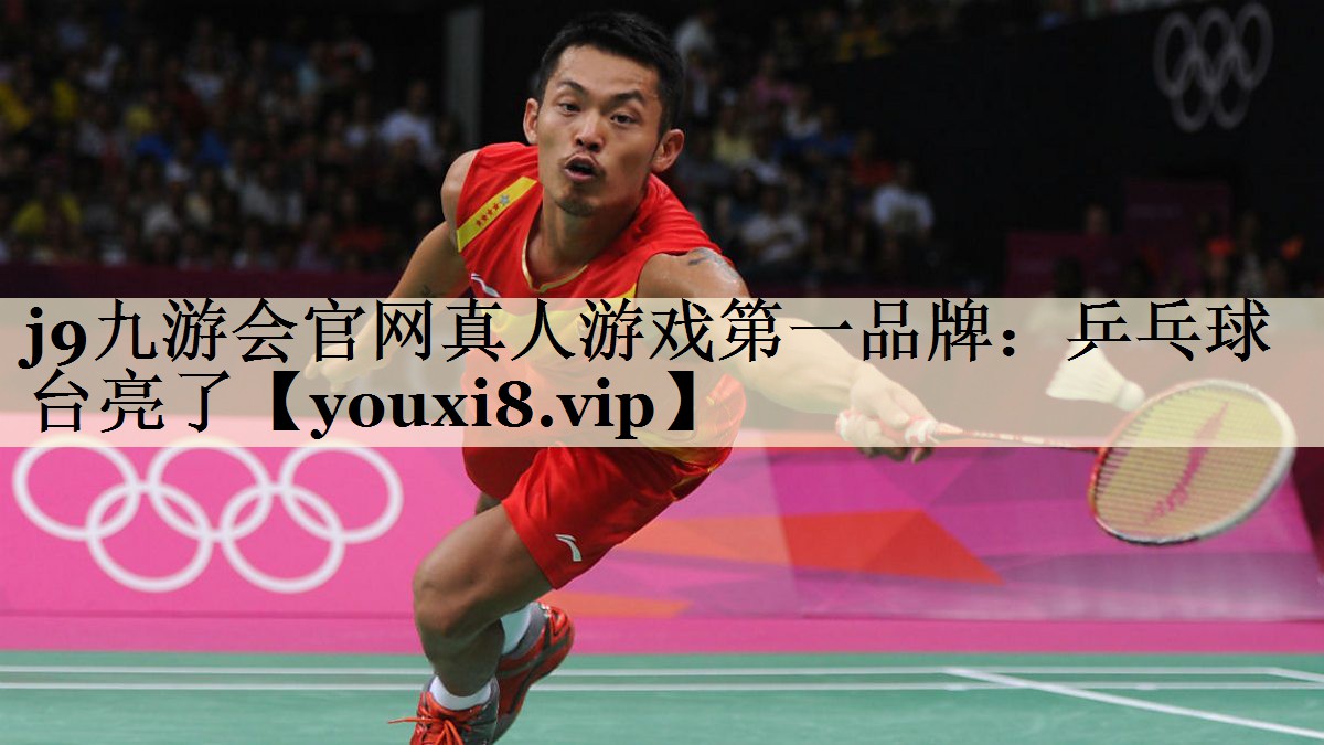 <strong>j9九游會(huì)官網(wǎng)真人游戲第一品牌：乒乓球臺(tái)亮了</strong>