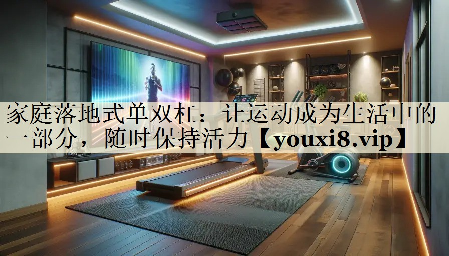 <strong>家庭落地式單雙杠：讓運(yùn)動(dòng)成為生活中的一部分，隨時(shí)保持活力</strong>
