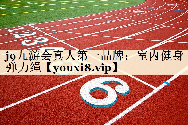 j9九游會(huì)真人第一品牌：室內(nèi)健身彈力繩