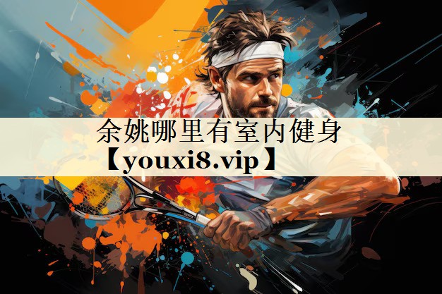 <strong>余姚哪里有室內(nèi)健身</strong>