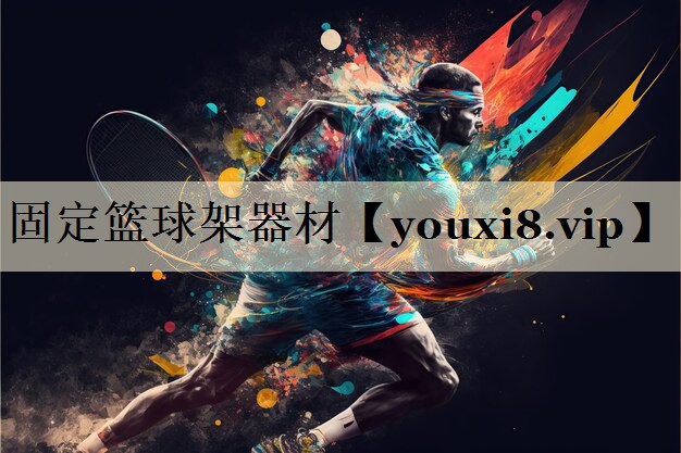 固定籃球架器材