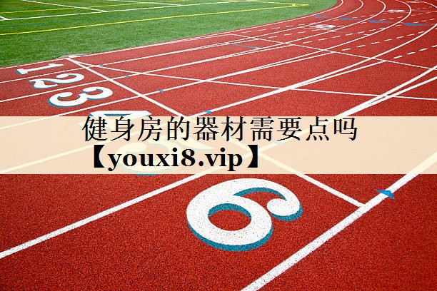 健身房的器材需要點(diǎn)嗎