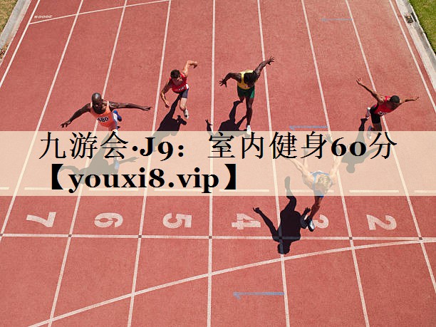 <strong>九游會(huì)·J9：室內(nèi)健身60分</strong>