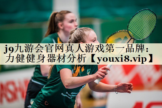 j9九游會(huì)官網(wǎng)真人游戲第一品牌：力健健身器材分析