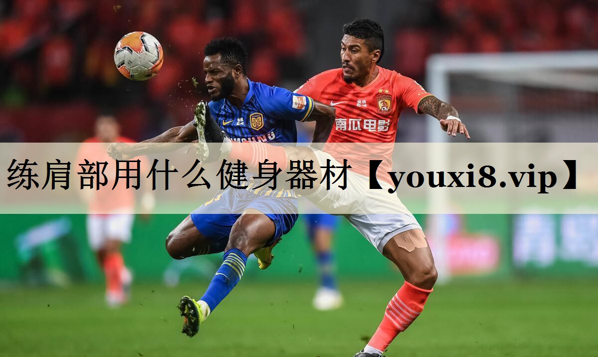 <strong>練肩部用什么健身器材</strong>