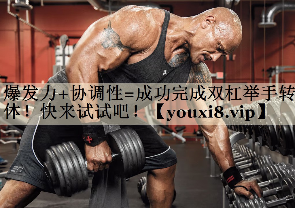 <strong>爆發(fā)力+協(xié)調(diào)性=成功完成雙杠舉手轉(zhuǎn)體！快來試試吧！</strong>