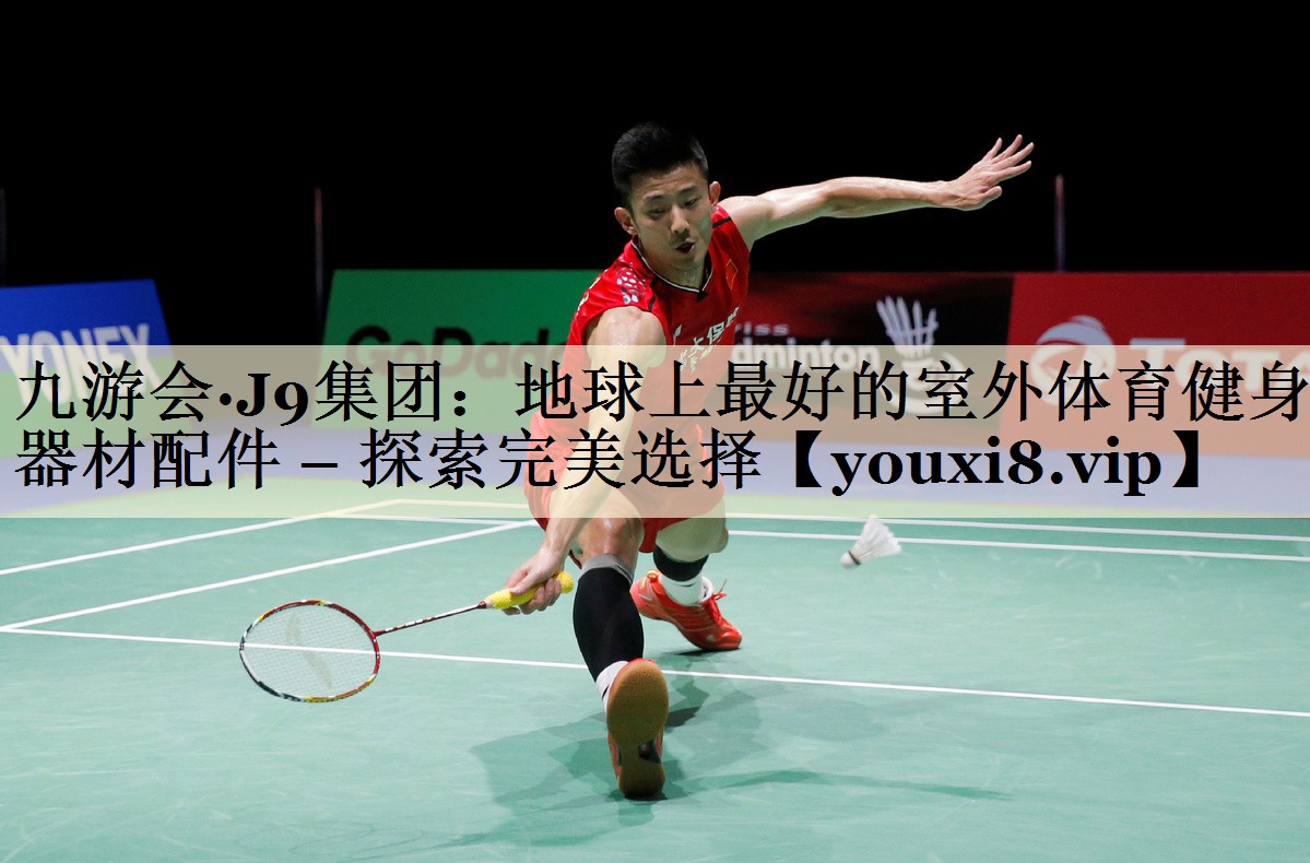 九游會·J9集團(tuán)：地球上最好的室外體育健身器材配件 – 探索完美選擇