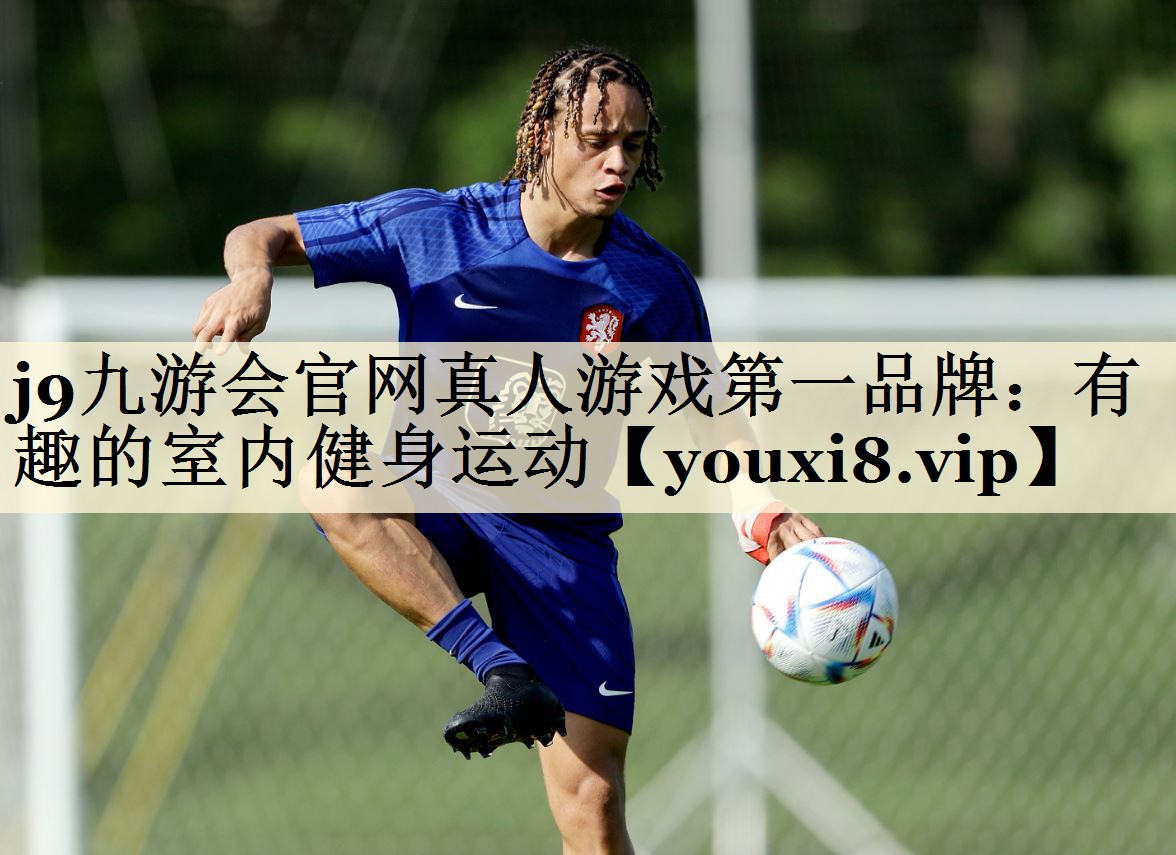 j9九游會(huì)官網(wǎng)真人游戲第一品牌：有趣的室內(nèi)健身運(yùn)動(dòng)