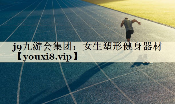 j9九游會集團：女生塑形健身器材