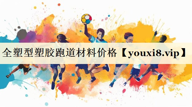 <strong>全塑型塑膠跑道材料價格</strong>
