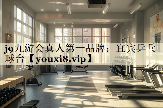 j9九游會真人第一品牌:宜賓乒乓球臺