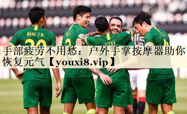 手部疲勞不用愁：戶外手掌按摩器助你恢復(fù)元氣