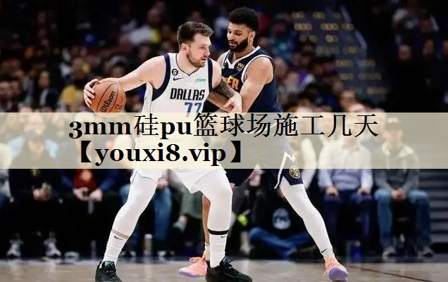 3mm硅pu籃球場施工幾天