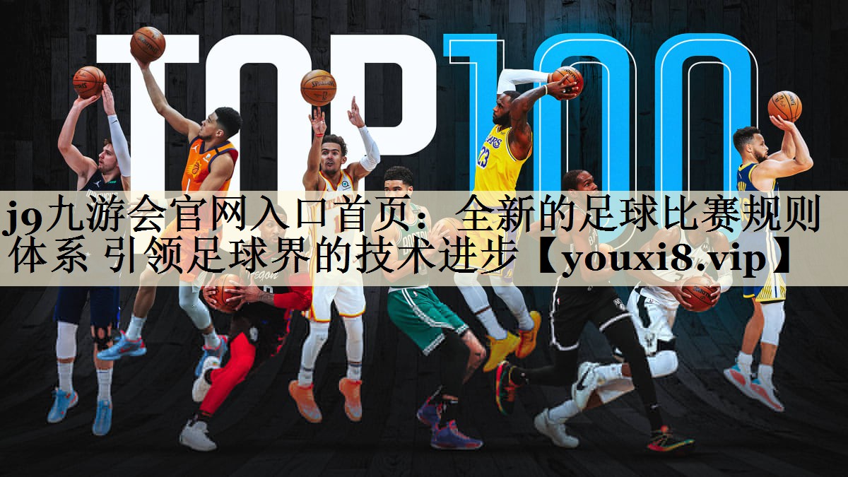 j9九游會官網(wǎng)入口首頁：全新的足球比賽規(guī)則體系 引領(lǐng)足球界的技術(shù)進步