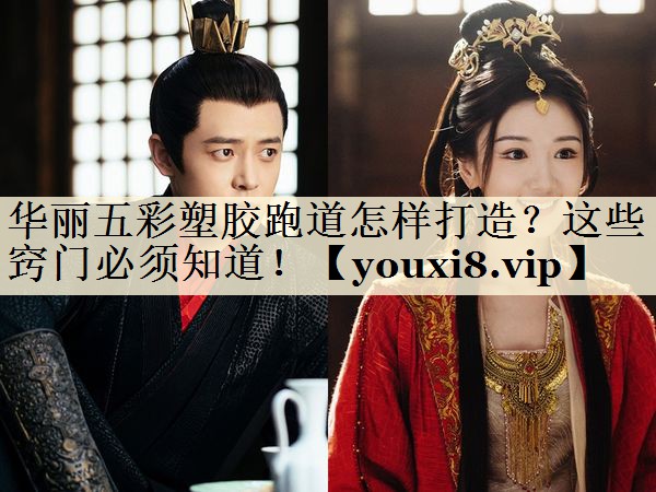 華麗五彩塑膠跑道怎樣打造？這些竅門必須知道！