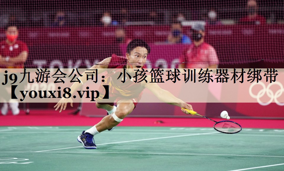 j9九游會公司：小孩籃球訓(xùn)練器材綁帶