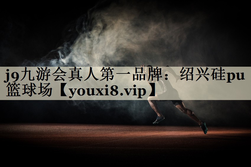 j9九游會(huì)真人第一品牌：紹興硅pu籃球場(chǎng)