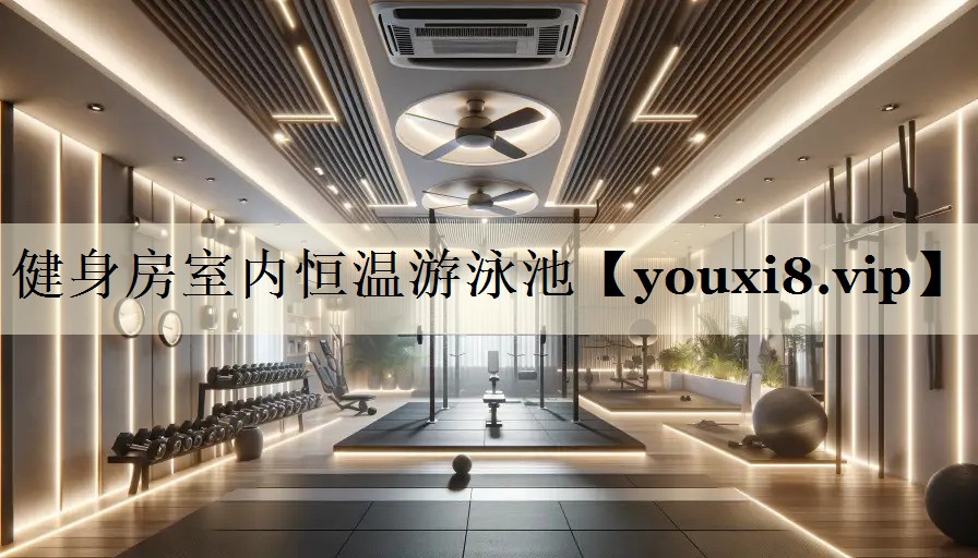 健身房室內(nèi)恒溫游泳池