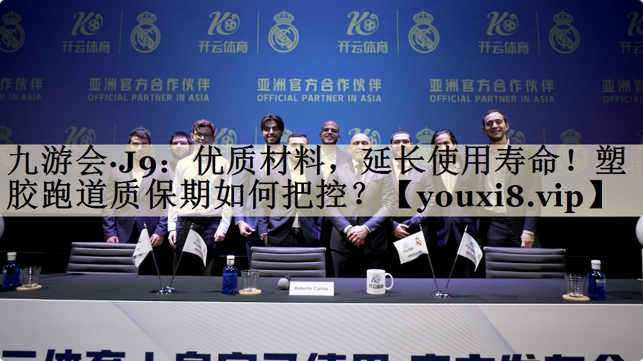 優(yōu)質(zhì)材料，延長使用壽命！塑膠跑道質(zhì)保期如何把控？