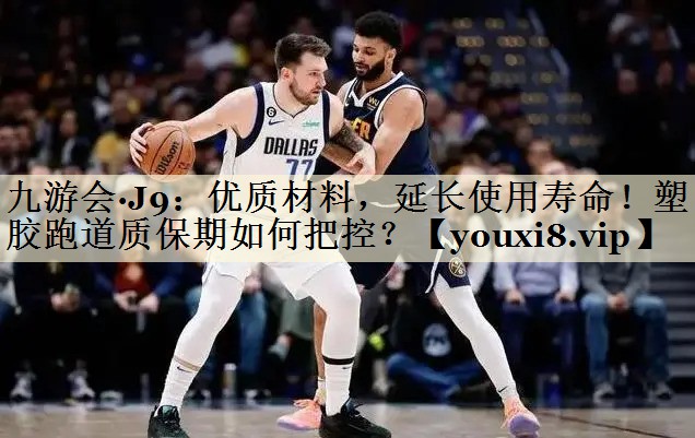 優(yōu)質(zhì)材料，延長使用壽命！塑膠跑道質(zhì)保期如何把控？