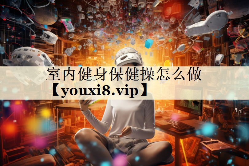 室內健身保健操怎么做